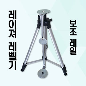 신광 만능다리 레이저레벨기 보조레일 높낮이조절대 삼각대용