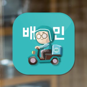 배달 앱 어플스티커 배민 땡겨요 요기요 네이버 (12cm/18cm) 배달의민족 스몰