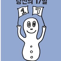 당신의 17일