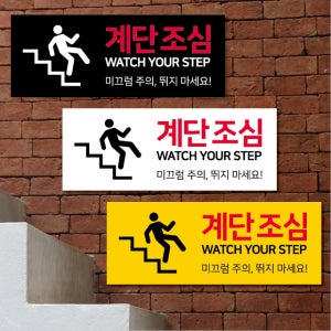 계단조심 표지판 계단주의 표시 / 가로형 세로형 6종 / 사이즈 250x96mm