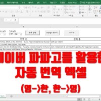 네이버 파파고 자동 번역 엑셀