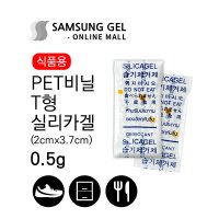 삼성겔온라인몰 PET 비닐 실리카겔 (T형) 0.5g / 100개 식품용 재사용 방습제 방부제 신발 옷장 세균 곰팡이 습기제거제 흡습제 반영구 공장직영