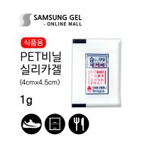 삼성겔온라인몰 PET 비닐 실리카겔 1g / 1000개 식품용 재사용 방습제 방부제 신발 옷장 세균 곰팡이 습기제거제 흡습제 반영구 공장직영