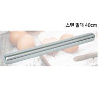 밀대 스테인레스 스텐 40cm 밀가루반죽 칼국수 만두피 밀가루방망이