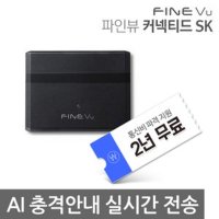 파인디지털 파인뷰 커넥티드 파인뷰 SK 커넥티드 모듈 (GX3000 LX5000 LX3000 X2000 X3000 X500 LX2000프리미엄 적용 가능함)