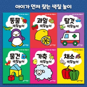 아이가 먼저 찾는 색칠 놀이 6권 세트, 동물, 과일, 탈것 물건, 유아 색칠공부