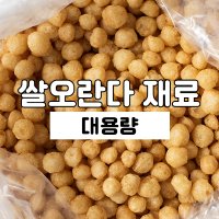 ★쌀오란다(대용량大) 쌀퍼핑콩