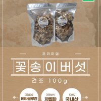 [하늘이 내린 귀한 선물] 황금 건조 꽃송이버섯 100g (국내산)