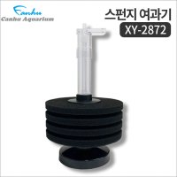 칸후 XY2872 XY-2872 스펀지여과기 (단지 스폰지여과기)