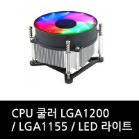 CPU 쿨러 LGA1200 / LGA1155 / LED 라이트