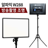 알파믹 W288 촬영조명 유튜브촬영장비 지속광 방송조명 미니스튜디오