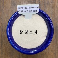 규사 모래 실리카샌드 8호사(10kg)