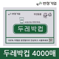 두레박컵 4000매 / 일회용 친환경 정수기컵 한박스