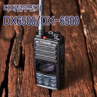 연화엠텍 고급형 디지털무전기 DX6500/DX-6500