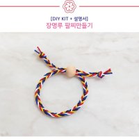 [DIY]장명루 팔찌만들기 키트(설명서포함)