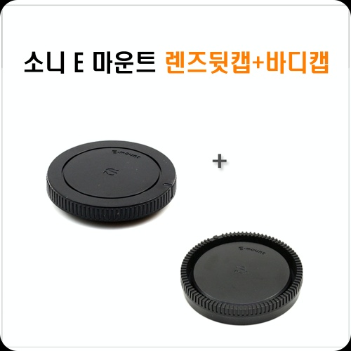 소니 E 마운트 전용 바디캡 렌즈 뒷캡 올인원 세트