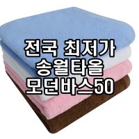 송월타올 모던바스50 210g 50x100cm 한국형바스타올