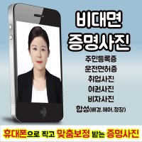 증명사진 비대면 신분증 여권 취업사진 셀프촬영 정장 헤어 배경 합성