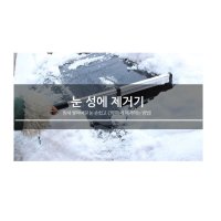 차서리제거 유리 차 눈 차량용 성에 성애 제거 제거기 청소