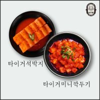 [타이거김치] 프랜차이즈 H돈까스 업소용 식당용 미니깍두기 2kg,5kg,10kg