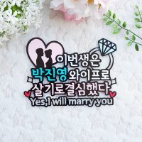 이번생은와이프로 프로포즈 답프로포즈 결혼기념일 선물 이벤트 케이크토퍼