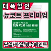 뉴코트18L 단독,목조,공동주택 외부용 단열차열방수 리모델링 페인트 (주)온새미로