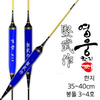 견무작 영웅 한지찌 부력 분할찌 35-40cm 민물찌