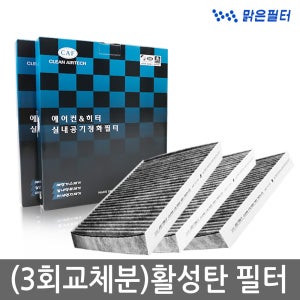 1+1+1/ 옵티마(리갈)(2P) 03년4월후 / 맑은 활성탄 차량용 자동차에어컨필터 002C(3개)