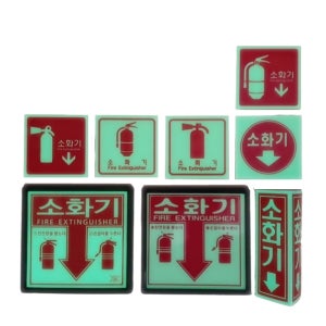 소화기표지 안내 축광 야광 위치표시 화살표 사용법 설명