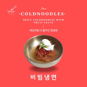 비빔냉면 (먹골배의 달큰한 서울냉면 수락이오냉면) 2인분 720g