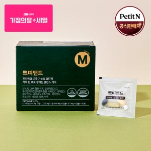 올인원 쁘띠앤드 종합 비타민 B D 영양제 미네랄 여성 남자 수험생 중학생 고등학생