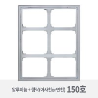 알루미늄 캔버스 왁구 150호 3.5cm 아사천 면천(유화 아크릴) 1개 현대캔버스 [퀵 착불 유료 발송]