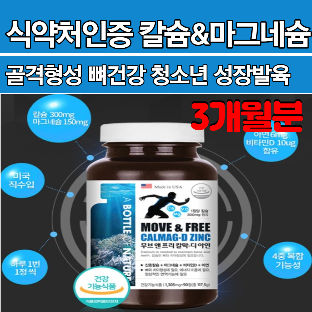 건강기능식품 미국직수입 마라톤 자전거 수영 중년 갱년기 노년 <b>무릎</b> 관절 건강 칼슘