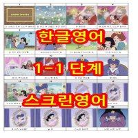 정용재의 한글영어 한글로 배우는 영어 교재 모국어학습법 (1-1단계 스크린영어)