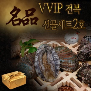 VVIP선물세트1호 1.8KG내외 [마리당150G내외] 6년생 참전복 12-14마리