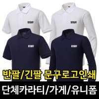 단체티 기능성 카라티셔츠 가게티 식당 회사 단체복 로고 인쇄 소량 유니폼 주문제작