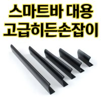 싱크대 서랍 붙박이장 손잡이 간편설치 스마트바 대용