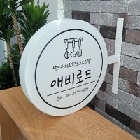 간판제작 - 심플 원형 돌출간판 매장 감성 포인트 갈바간판 40X40