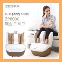 제스파 발 종아리 마사지기 / 발 종아리 안마기 ZP8000