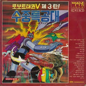 로보트태권브이 제3탄 수중특공대 - 미리내시리즈 [LP]