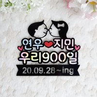 우리900일 1주년 연인 커플 결혼기념일 1000일 선물 이벤트 케이크토퍼