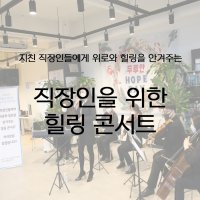 [기업/단체/회사] 직장인들을 위한 찾아가는 힐링 콘서트