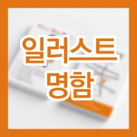 일러스트 명함 디자인 캐리커처 인물 주문 제작