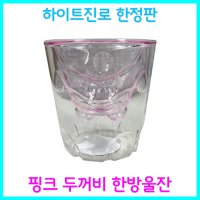 하이트 진로 참이슬 핑크 두꺼비 한방울잔 소주잔 큰잔 레트로 한정판 두껍상회