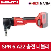 힐티 SPN6-A22 22V 충전 철판 니블러 베어툴