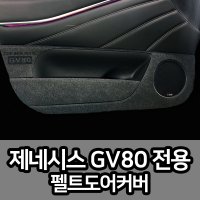 제네시스 GV80 실내 도어커버 인테리어 스크래치 방지 튜닝