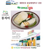 부귀농협마이산김치 동치미 2kg /김치공장 직접배송,국산재료만 사용, 겨울에만 판매