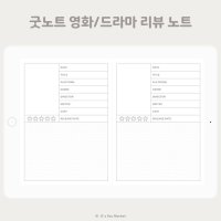 아이패드 굿노트 속지 영화 드라마 리뷰 노트 콘텐츠 리뷰 저널 PDF 서식