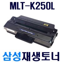 삼성 MLT-K250L 재생토너 SL-M2630 M2680 M2843DW M2893FW