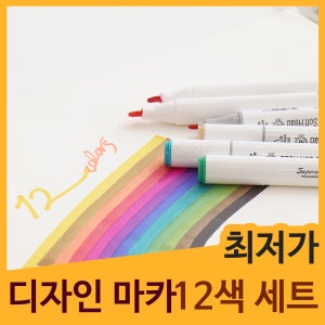 트윈 유성마카 12색세트 디자인마카펜 미술그림마카 마커